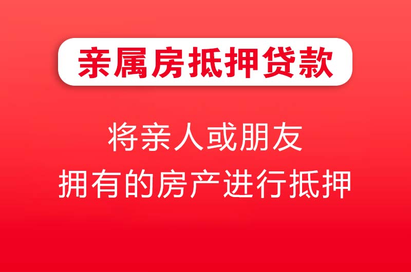 原平亲属房抵押贷款